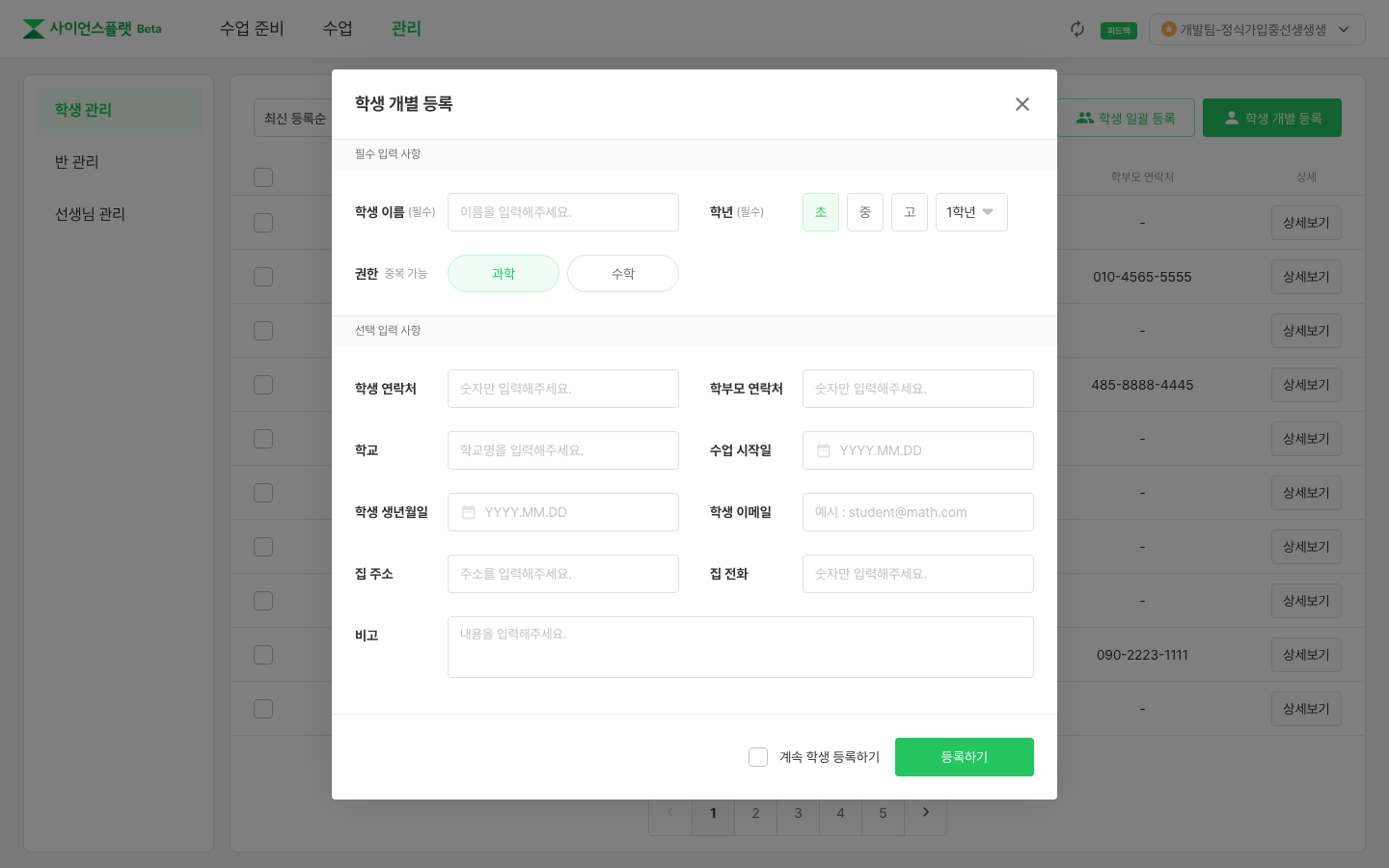 학생 개별 등록 모달