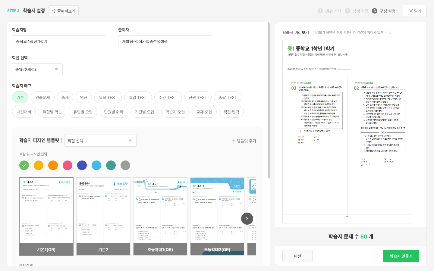 학습지 만들기 STEP 3 · 구성 설정 화면